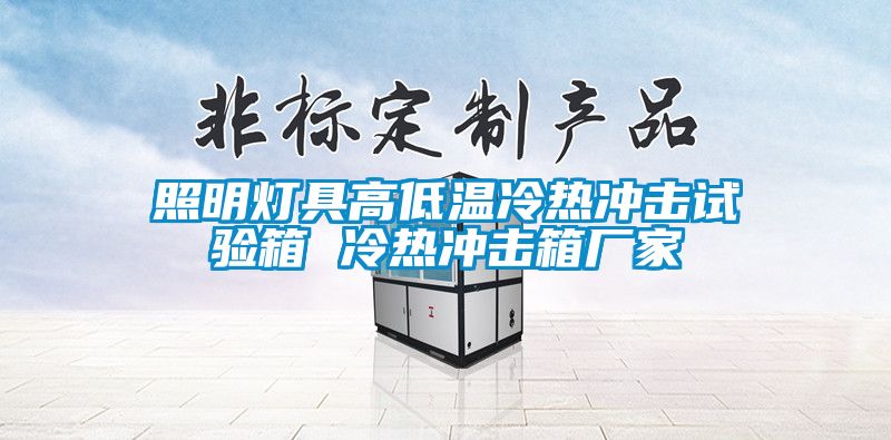 照明燈具高低溫冷熱沖擊試驗(yàn)箱 冷熱沖擊箱廠家