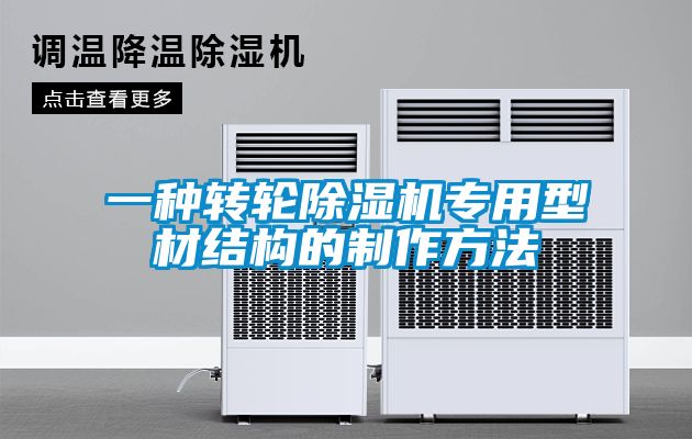 一種轉輪除濕機專用型材結構的制作方法