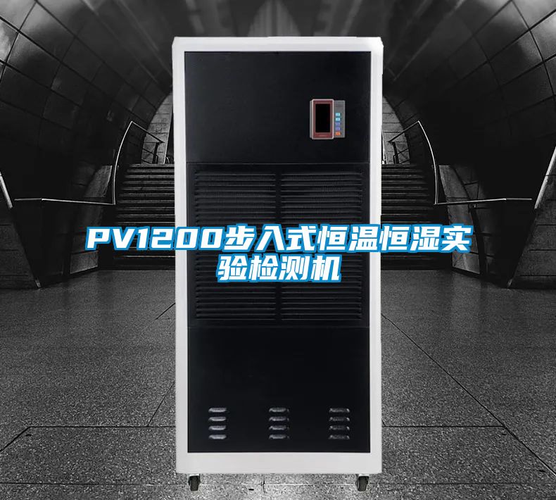 PV1200步入式恒溫恒濕實(shí)驗(yàn)檢測(cè)機(jī)