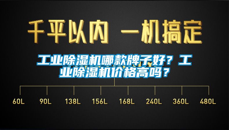 工業(yè)除濕機哪款牌子好？工業(yè)除濕機價格高嗎？