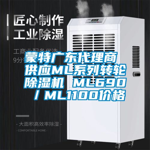 蒙特廣東代理商 供應(yīng)ML系列轉(zhuǎn)輪除濕機(jī) ML690／ML1100價(jià)格